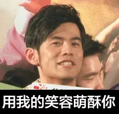 用我的笑容萌酥你