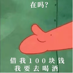 在吗？借我100块钱，我要去喝酒（在吗？借我100块钱，我要去喝酒）