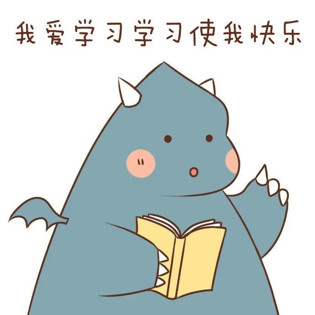 我爱学习学习使我快乐_学习_装逼