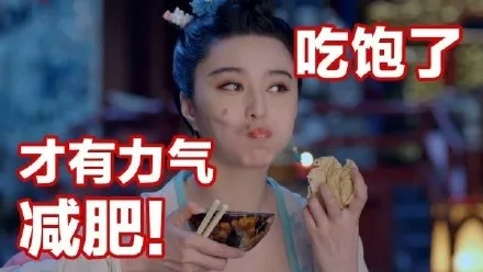吃饭了，都有力气减肥！