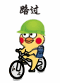 路过（路过）