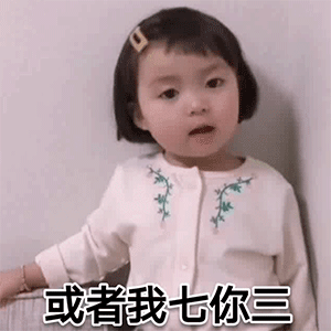 或者我七你三