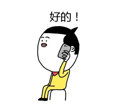 好的！（好的！）