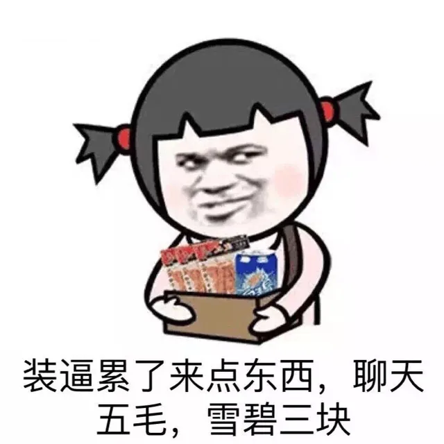 装逼累了来点东西，聊天五毛，雪碧三块