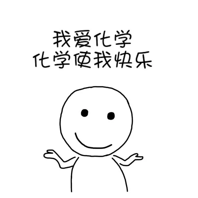 我爱化学，化学使我快乐