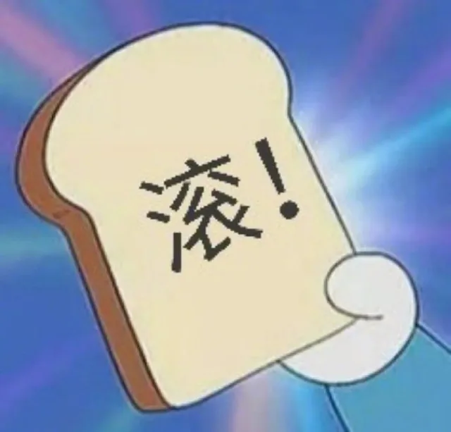滚！（滚！）