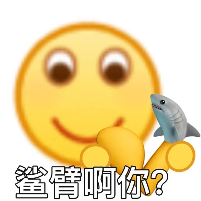 鲨臂啊你?