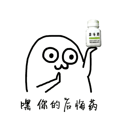 嘿，你的后悔药