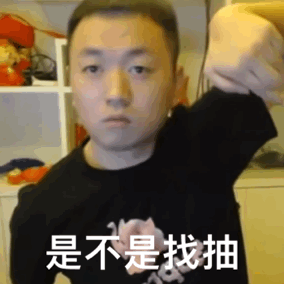 是不是找抽（是不是找抽）