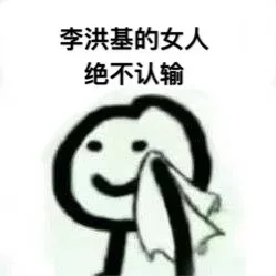 李弘基的女人绝不认输