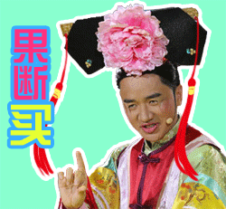 果断买（果断买）
