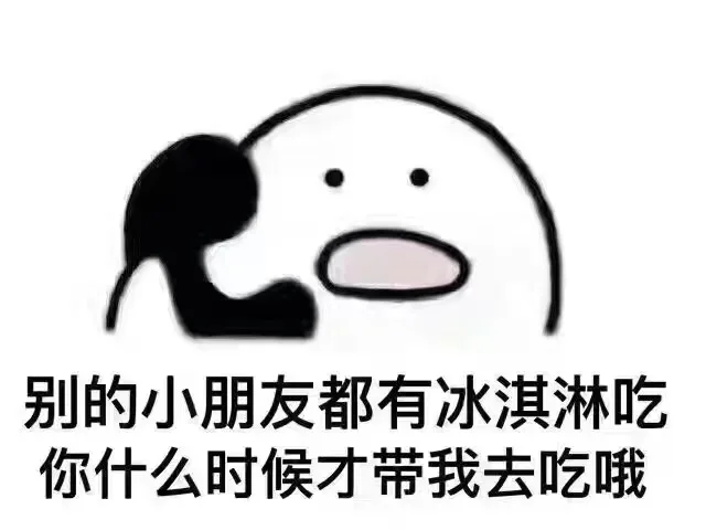 别的小朋友都有冰淇淋吃，你什么时候才带我去吃哦（别的小朋友都有冰淇淋吃，你什么时候才带我去吃哦）