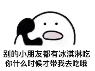 别的小朋友都有冰淇淋吃，你什么时候才带我去吃哦