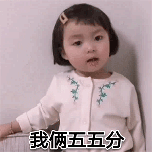 我俩五五分
