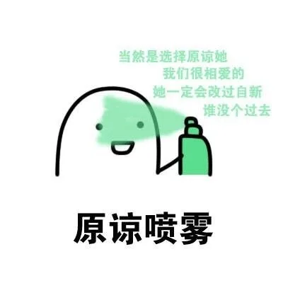 原谅喷雾（当然是选择原谅她 我们很相爱的 她一定会改过自新 谁没个过去）