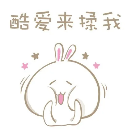 酷爱来揉我（酷爱来揉我）
