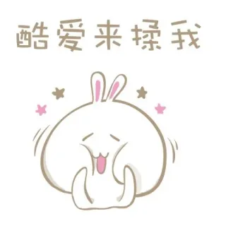 酷爱来揉我
