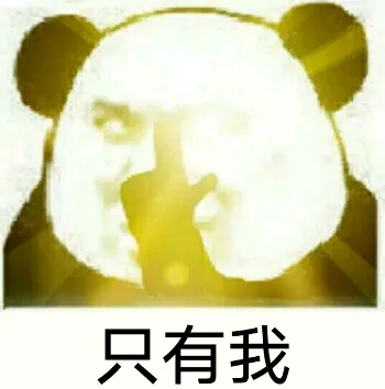 只有我