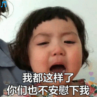我都这样了 你们也不安慰下我