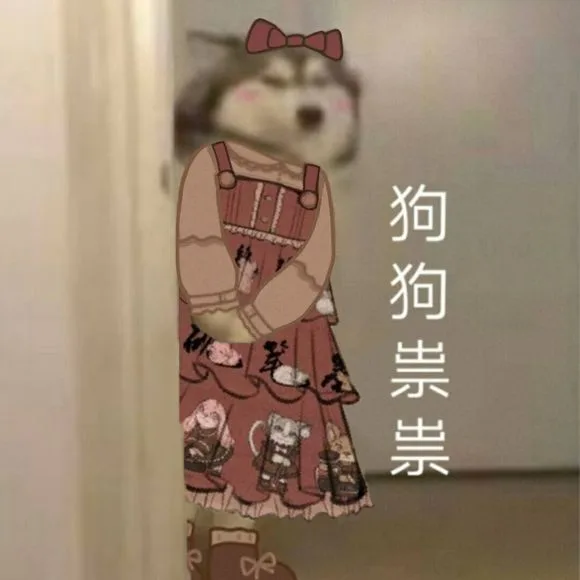狗狗祟祟换装（狗狗祟祟换装）
