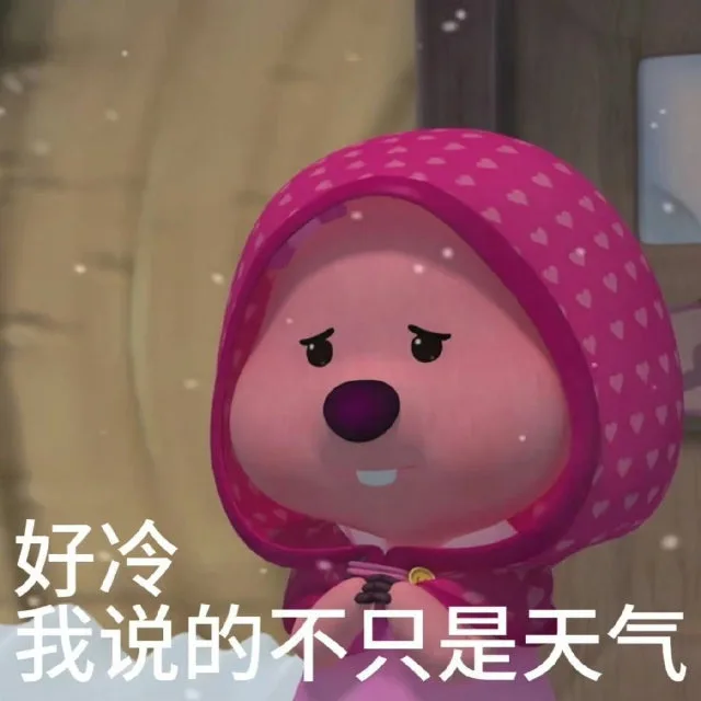 好冷我说的不只是天气（好冷我说的不只是天气）