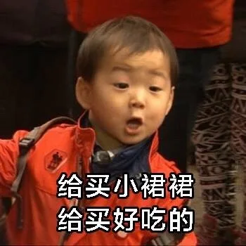 给买小裙裙 给买好吃的