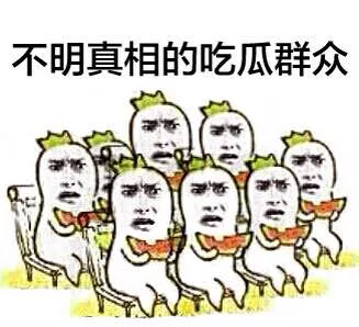 不明真相的吃瓜群众（不明真相的吃瓜群众）