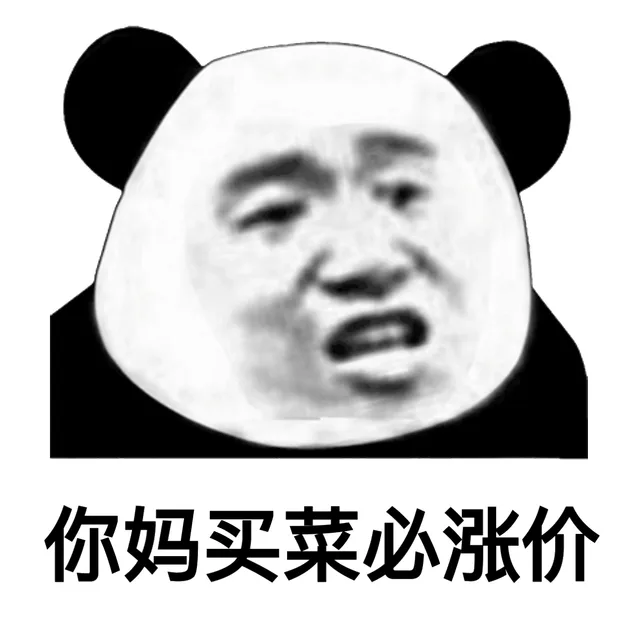 熊猫头怼人表情包_怼人表情