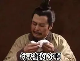 每天都好穷啊（每天都好穷啊）