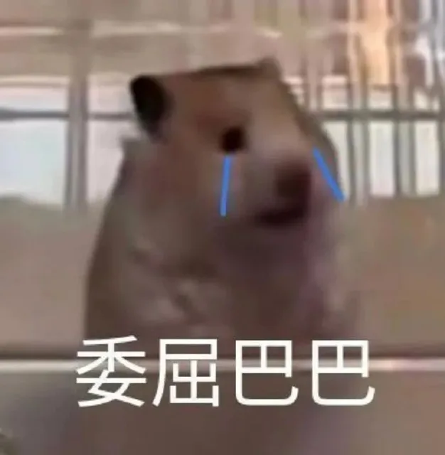 委屈巴巴（委屈巴巴）