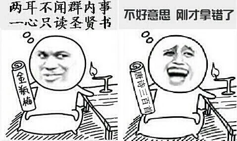 两耳不闻群内事，一心只读圣贤书 不好意思，刚才拿错了（两耳不闻群内事，一心只读圣贤书 不好意思，刚才拿错了）