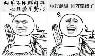 两耳不闻群内事，一心只读圣贤书 不好意思，刚才拿错了