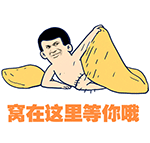 窝在这里等你哦（窝在这里等你哦）
