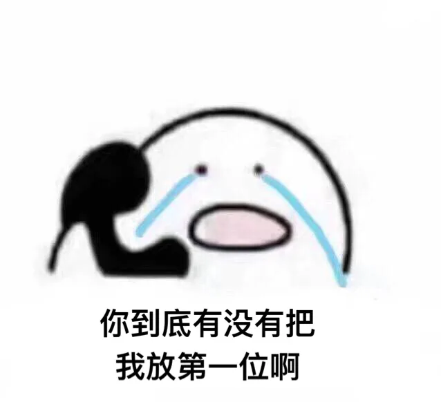 你到底有没有把我放第一位啊（你到底有没有把我放第一位啊）