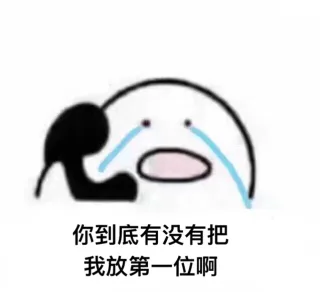 你到底有没有把我放第一位啊