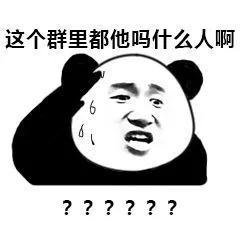 这个群里都他吗什么人啊??????（这个群里都他吗什么人啊??????）