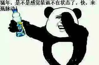 骚年，是不是感觉装逼不在状态了，快，来瓶脉动