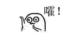 嚯哈！嚯哈！是谁，送你到我身边