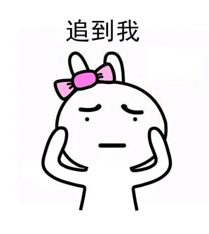 追到我（追到我）