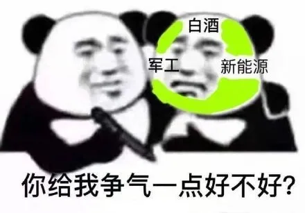 白酒军工新能源你给我争气一点好不好?（白酒军工新能源你给我争气一点好不好?）