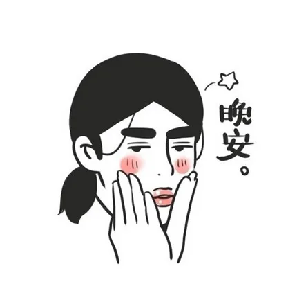 晚安呐