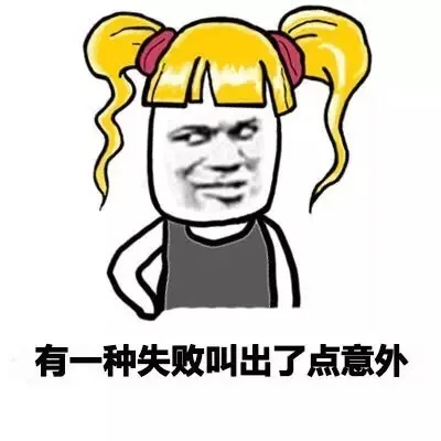 有一种失败叫出了点意外