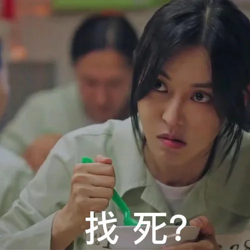 找死？（找死？）