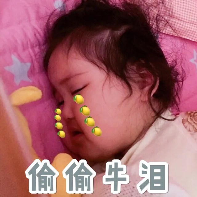 偷偷牛泪