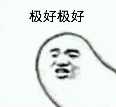 极好极好