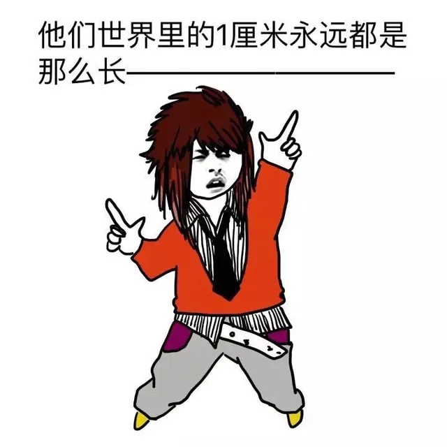 他们世界里的1厘米永远都是那么长