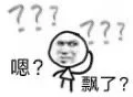 7?嗯?飘了?（7?嗯?飘了?）