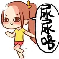 尿尿咯