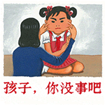 孩子，你没事吧