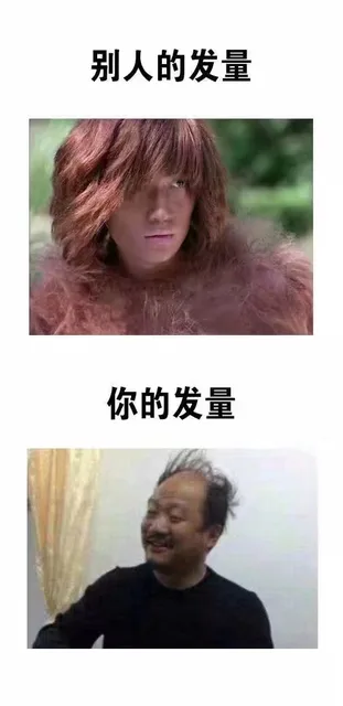 别人的发量你的发量